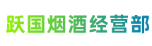 郎溪县跃国烟酒经营部